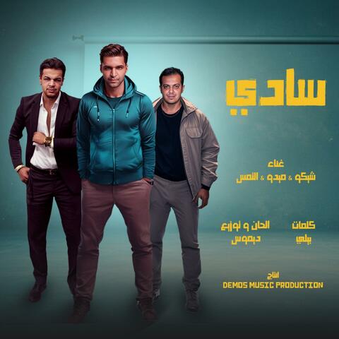سادى (شيكو ، ميدو ، التمس)