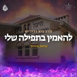 להאמין בתפילה שלי | טראק