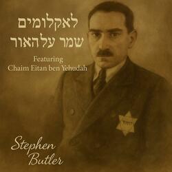 לאלה ששומרים על האור (feat. Chaim Eitan ben Yehudah)