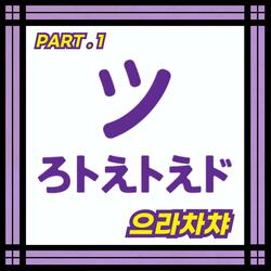 으라차챠 Part1