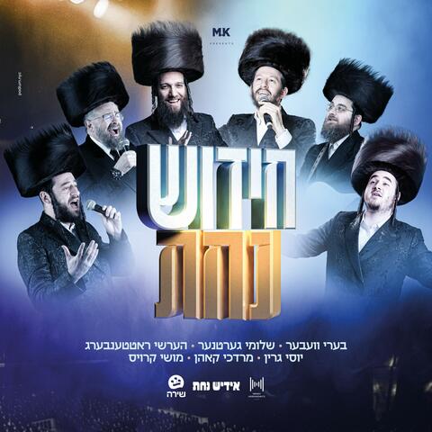 Chidish Nachas Song (feat. Yossi Green, Beri Weber, Shloime Gertner, Hershy Rottenberg, Shira Choir & Mordechai Kohn)