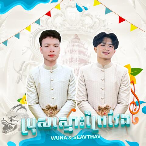ប្រុសស្មោះព្រៃវែង (feat. WUNA) [Songkran Version]