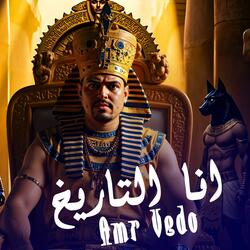 انا التاريخ