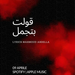 قولت بتجمِّل