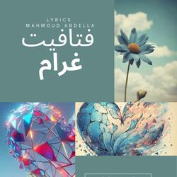 فتافيت غرام