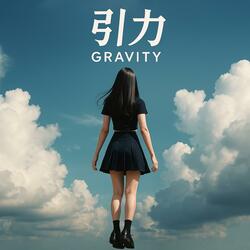引力 (Gravity)