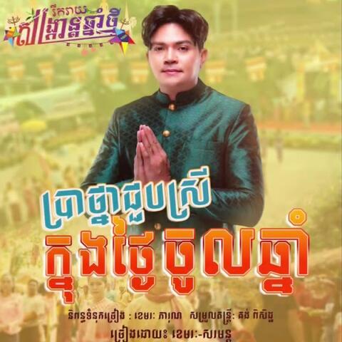 បទចូលឆ្នាំខ្មែរ ប្រាថ្នាជួបស្រីក្នុងថ្ងៃចូលឆ្នាំ