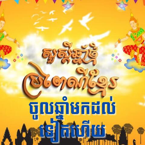 ចូលឆ្នាំមកដល់ទៀតហើយ