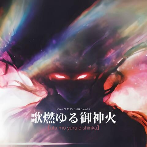 uta mo yuru o shinka 歌燃ゆる御神火