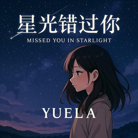 星光错过你 (Missed You in Starlight)
