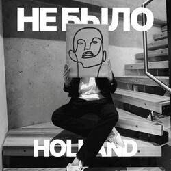 Не было