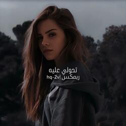 تحولي عليه ريمكس