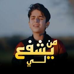 من يشفع لي _ Man Yashfae Li بدون موسيقى