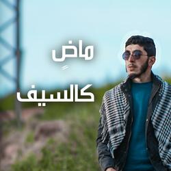 ماضٍ كالسيف