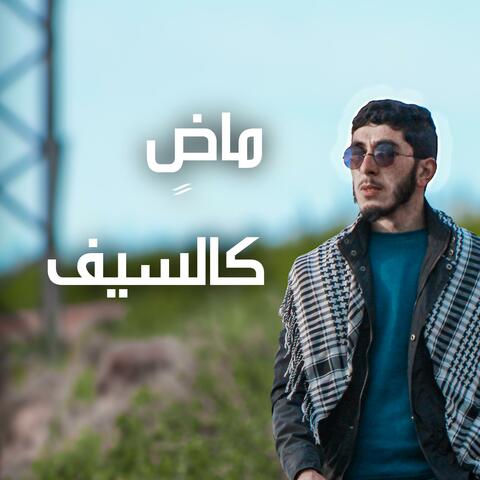 ماضٍ كالسيف