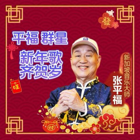 张平福群星 | 新年歌大合唱