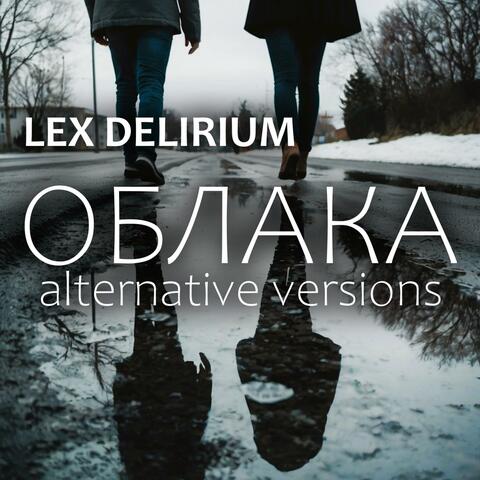 Облака: alternative versions