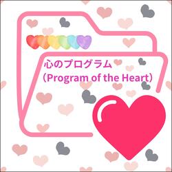 心のプログラム （Program of the Heart）