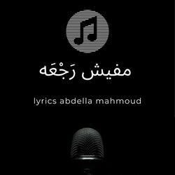 مفيش رَجْعَه