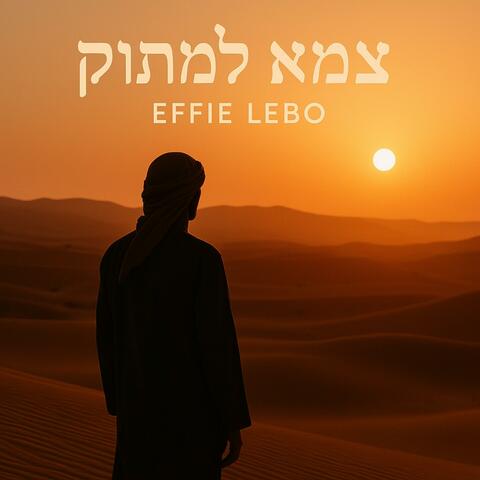 צמא למתוק
