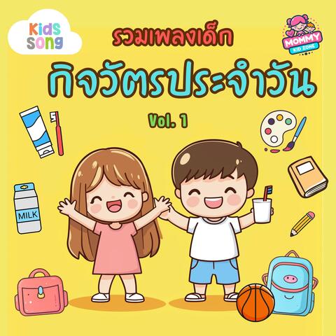 เพลงเด็ก กิจวัตรประจำวัน Vol.2