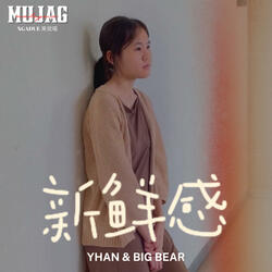 新鮮感 (feat. Big Bear & Yhan)