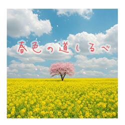 春色の道しるべ