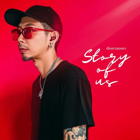 เรื่องราวของเรา (Story Of Us)