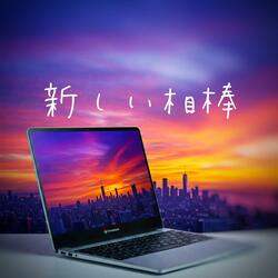 新しい相棒