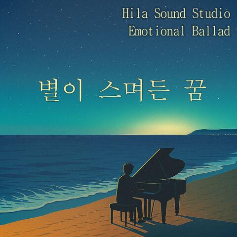 별이 스며든 꿈