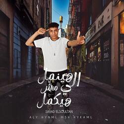 مهرجان اللي هاينمل مش هايكمل - سيد السلطان