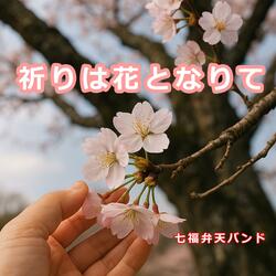 祈りは花となりて