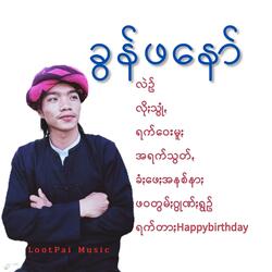 လဲဥ်