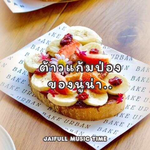 ต้าวแก้มป่องของนูน่า