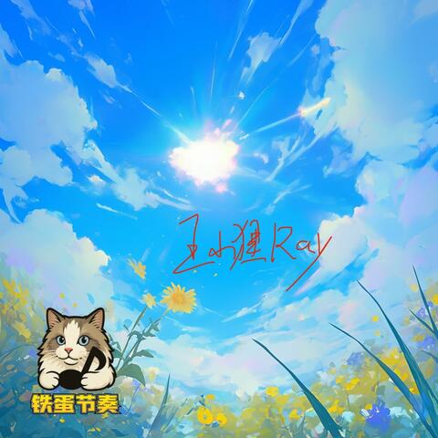 晴朗预告诗