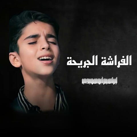الفراشة الجريحة_ AL'farasha AL'gareha