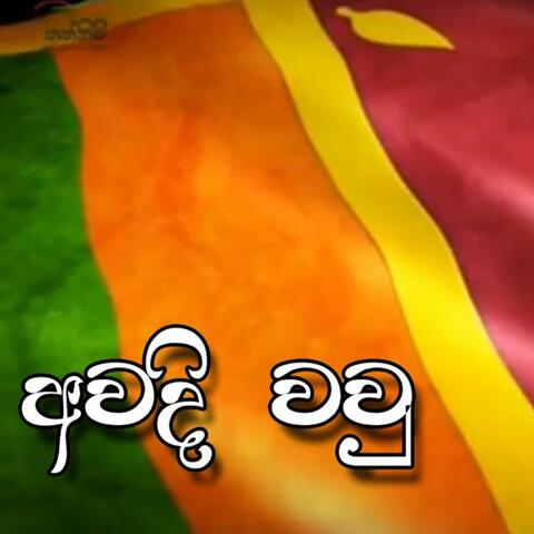 Awadi Wavu (feat. Geeth)