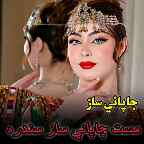 مست جاپانی ساز سندره |Japani mast saaz o sandara پشتو جاپانی ساز