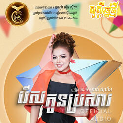 រើសកូនប្រសារ