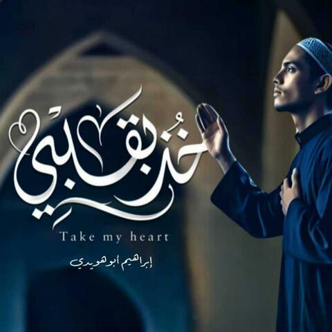 خذ بقلبي _Speed +revep