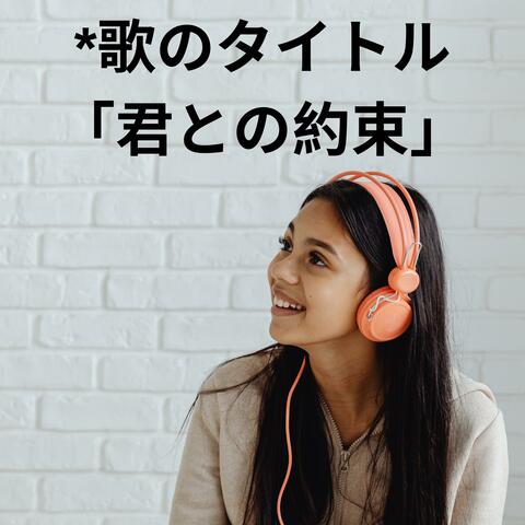 歌のタイトル「君との約束」