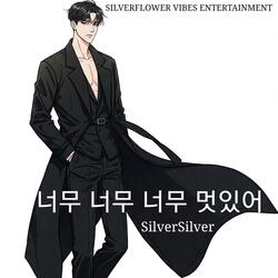 너무 너무 너무 멋있어