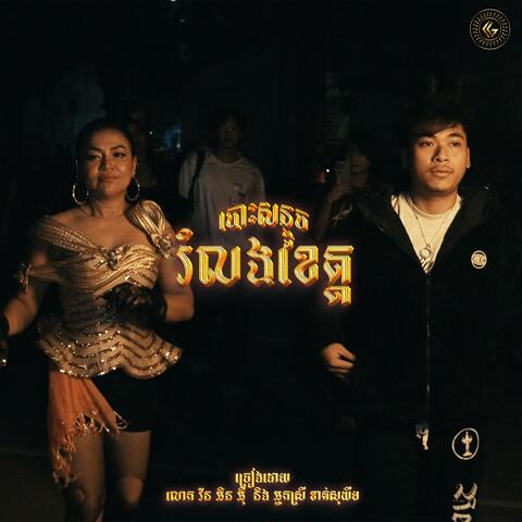Khat Sokhim Rapping x 1NE (feat. 1NE & Khat Sokhim)