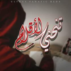 تنحني الأقلام