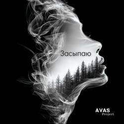 Засыпаю (V.1)