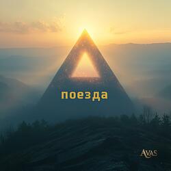 Новый день (Поезда)