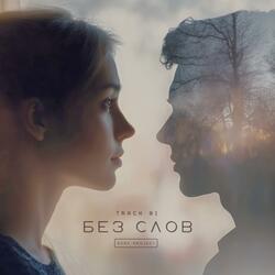 Без слов (V.1)
