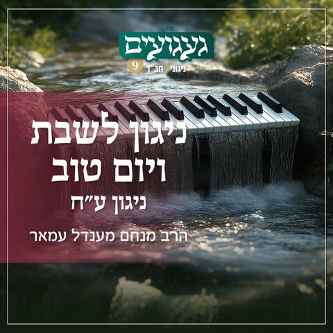 ניגון לשבת ויום טוב - ע״ח