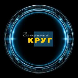 Замкнутый круг (V.1)
