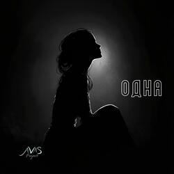 Одна (V.1)